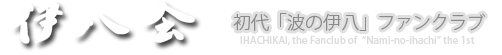 伊八会 - 初代「波の伊八」ファンクラブ